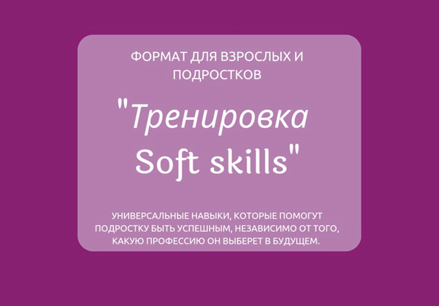 Тренировка "Soft skills" для подростков
